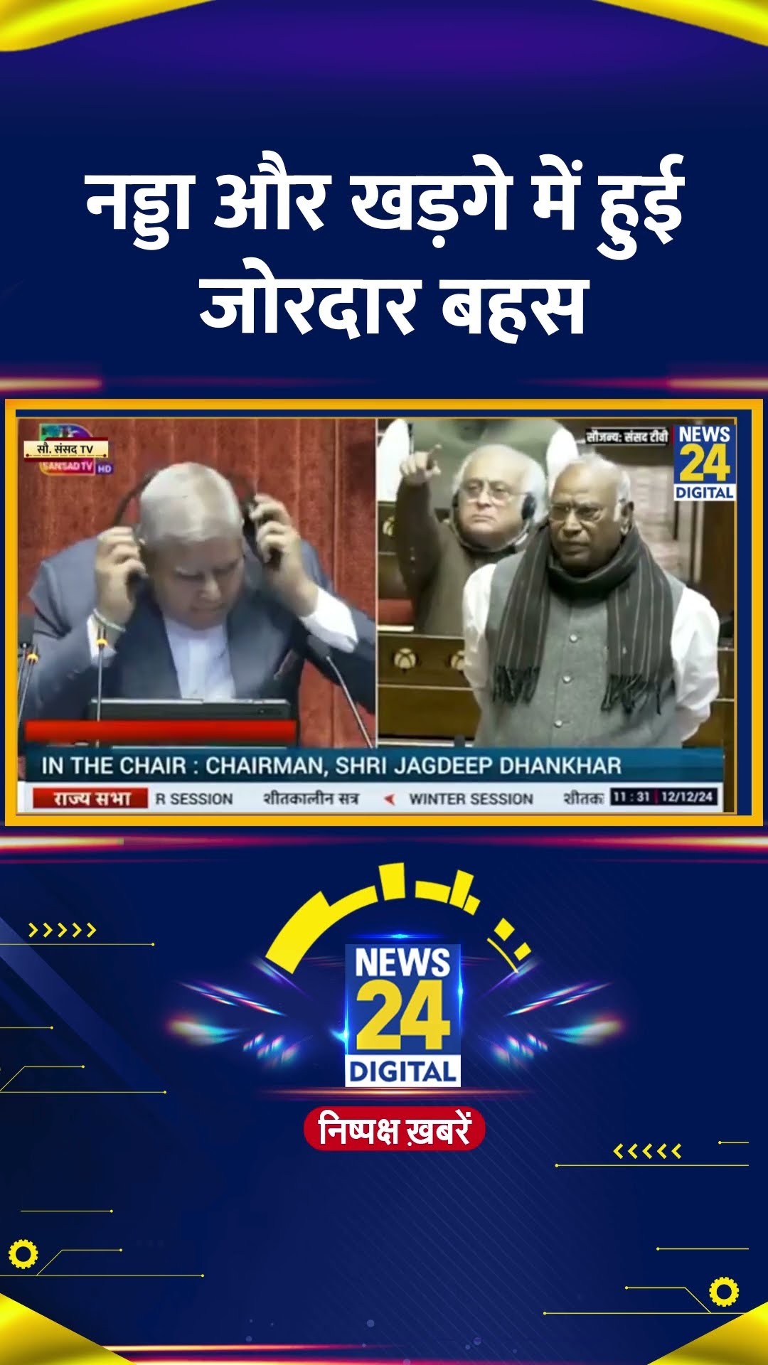 J. P. Nadda और Mallikarjun Kharge में सदन में हुई जोरदार बहस