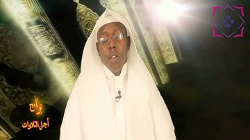 برنامج أجمل التلاوات للقارئ سعيد الحسن...