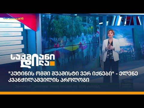 \"პუტინის ომში შუაშისტი ვერ იქნები\" - ელენე კვანჭილაშვილის პროლოგი