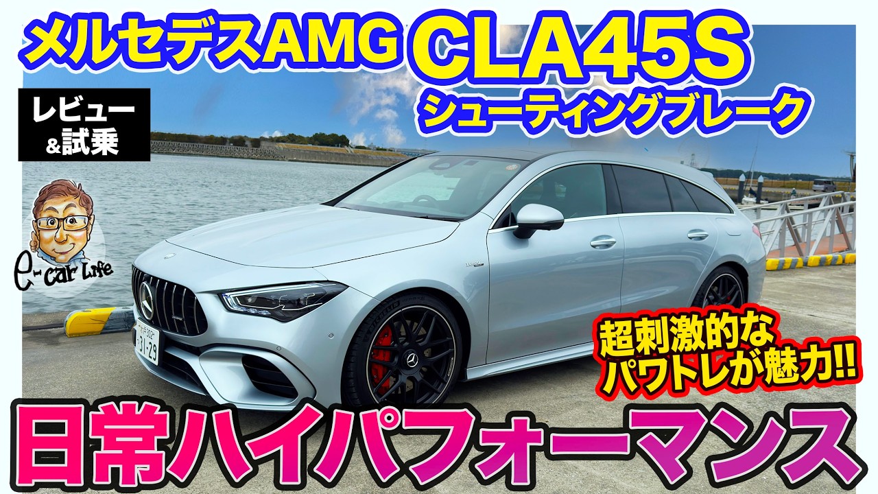Mercedes-AMG CLA 45S Shooting Brake [Review & Test Drive] World