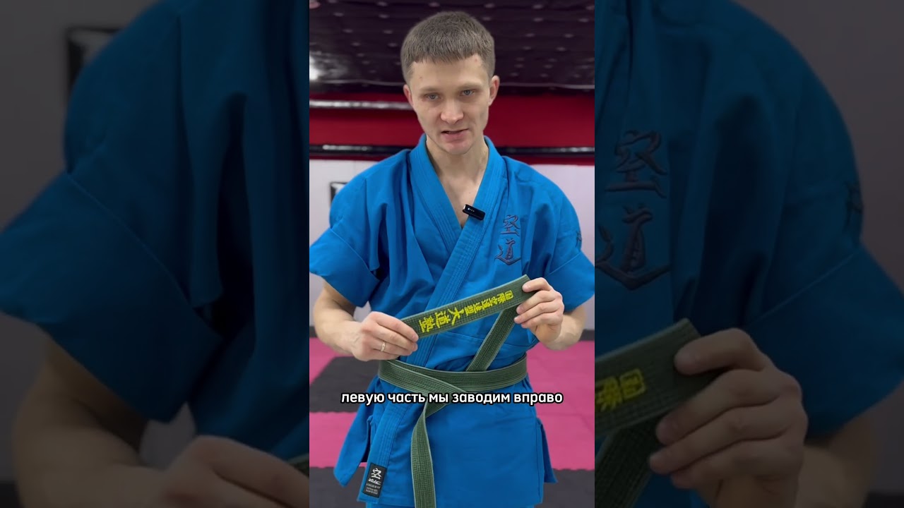 Как правильно завязывать пояс в КУДО? 