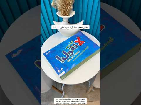 شلون نلعب لعبة تحدي قول بس لاتقول