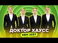 КВН Доктор Хаусс. Все номера 2021