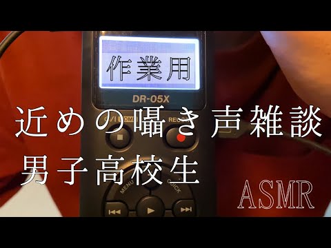 男子高校生【ASMR】近め囁き声雑談 作業用 睡眠導入