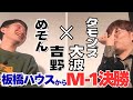 今後のネット芸人達の道しるべになるために めぞん吉野がM 1への決意と夢を語る インタビューの60 今後のネット芸人達の道しるべになるために めぞん吉野がM 1への決意と夢を語る インタビューの60