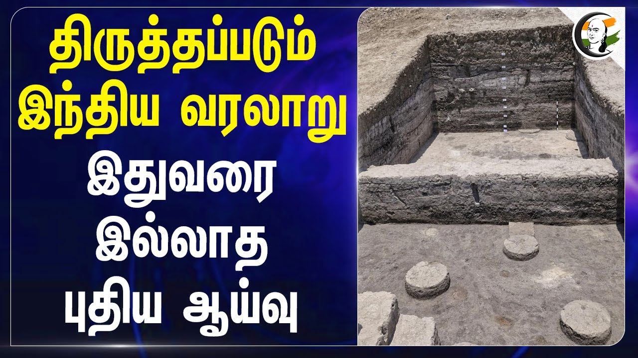 திருத்தப்படும் இந்திய வரலாறு;இதுவரை இல்லாத புதிய ஆய்வு | Maharashtra