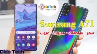 مراجعة سامسونج A71 مواصفات - مميزات وعيوب مع السعر Samsung A71