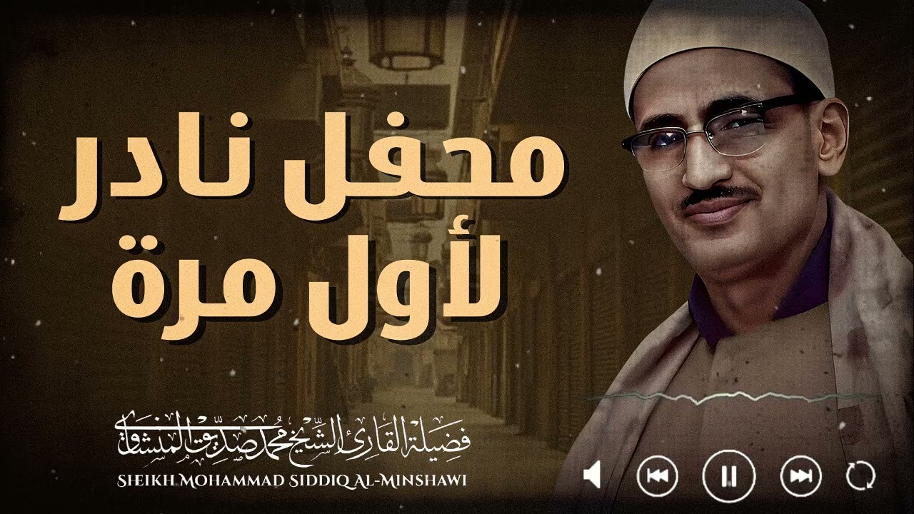 لحظات روحانية عميقة مع تلاوة مؤثرة تهدئ النفس | القارئ محمد صديق المنشاوي