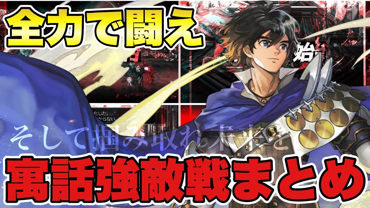 〖アナデン〗寓話の強敵戦まとめ