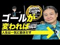 AI時代を生き抜く鍵は“正しいゴール”！本物のコーチングで人生が変わる【苫米地英人本要約】