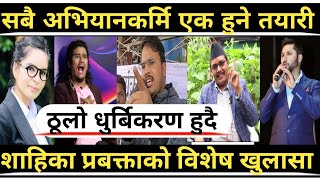 राजनीतिमा शंकट,सबै अभियानकर्मी एक हुदै,पहिलो चरणको छलफल #Nanda_kapri #Gyanendra_shahi