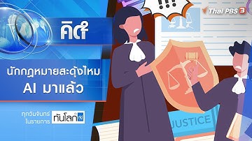 นักกฎหมายสะดุ้งไหม...เอไอมาแล้ว | คิดยกกำลัง 2