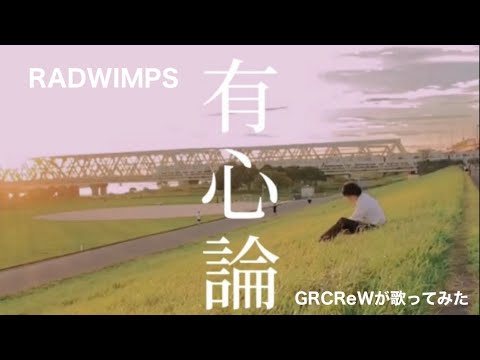 【Re:アレンジ】有心論(RADWIMPS) / Nin☆taku緑【GRCReWが歌ってみた】