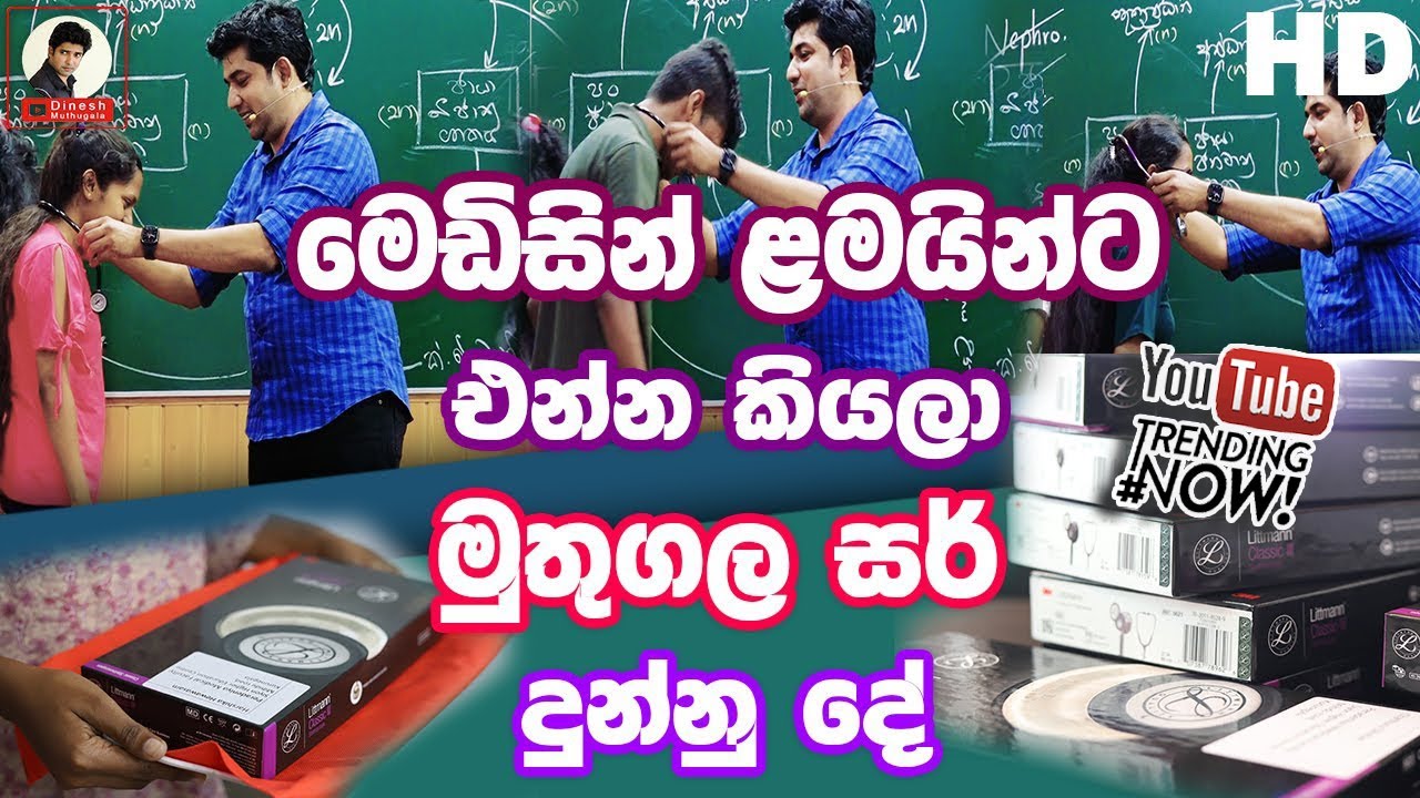 මෙඩිසින් සිලෙක්ට් උනු ළමයින්ට එන්න කියලා මුතුගල සර් දුන්නු දේ | Dinesh Muthugala