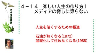 楽しい人生の作り方（1）「メディアの脅しに乗らない」 令和5年4月14日