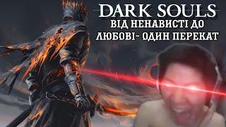 DARK SOULS:REMASTERED Від ненависті до любові- один перекат