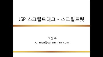 04.2 JSP 스크립트 태그 - 스크립트릿