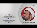 دعاء كميل الخطيب الحسيني الشيخ حيدر المولى 1443 هجري 2022 ميلادي دعاء كميل الخطيب الحسيني الشيخ حيدر المولى 1443 هجري 2022 ميلادي