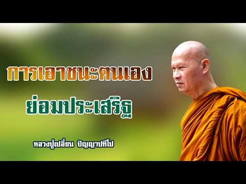 การเอาชนะตนเองได้ย่อมประเสริฐ