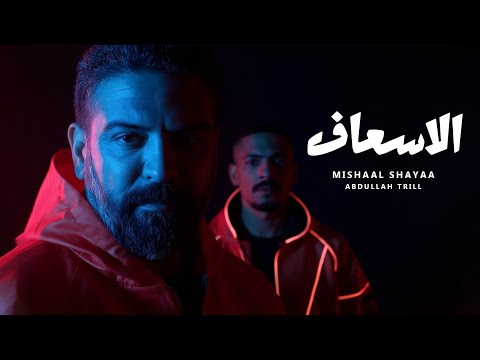 الاسعاف مشعل شايع و عبد الله ترل حصريا 3      2025