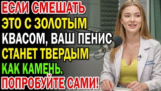 Одна ложка этого в золотой квас! После 60 лет мужские гормоны, которые были мертвы, взорвутся.