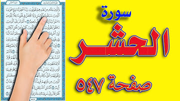 سورة الحشر صفحة 547