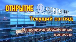 Открытие. Живой семинар 27.04.2022. Взгляд на инвестиции.