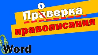 Проверка правописания в Ворде, как убрать или включить подчеркивание ошибок