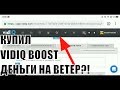 vidiq boost бесплатно на андроид| теги и ключевые слова| ютуб продвижение канала| раскрутка youtube