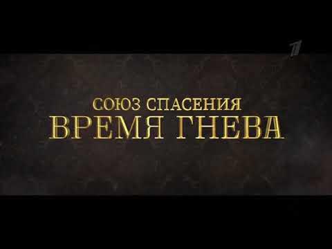 Союз спасения время гнева. Союз спасения прилучный. Послезавтра 2022 постер. Спасение время гнева. Союз спасения время гнева 2022.