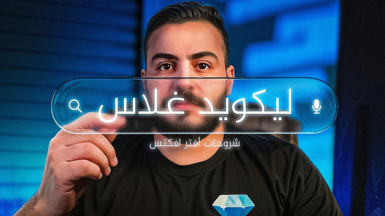 كيف تسوي تأثير أبل لكويد غلاس | After effects