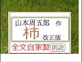 「柿,」,作,　山本周五郎,　※昭和文学を　読む,※昭和文学を　読む,※