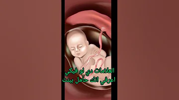 ما هي علامات الحمل ببنت حملي هبقي ام علامات الحمل ببنت 