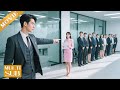 【Movie】總裁回國第一天,竟對光腳去面試的女孩一見鍾情,搜遍全城找到她!
