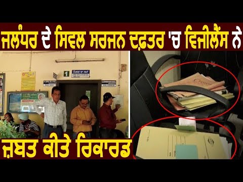 Exclusive: Jalandhar के Civil Surgeon Office में Vigilance ने Raid कर ज़ब्त किए रिकोर्ड