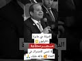 الرئيس السيسي الدولة دي عايزه ٧٠ترليون عشان تزدهر السيسي الرئيس السيسي فضلا الاشتراك في القناة