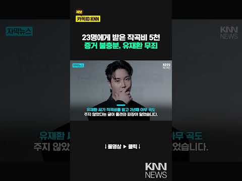 &amp;#39;작곡비 사기 혐의&amp;#39; 유재환, 경찰서 무혐의 처분 /  KNN
