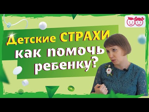 Детские страхи. Почему у ребенка появляются страхи. Как фантазия мамы поможет справиться со страхами