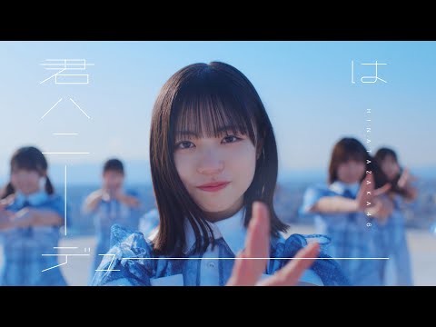 日向坂46「君はハニーデュー」MV  