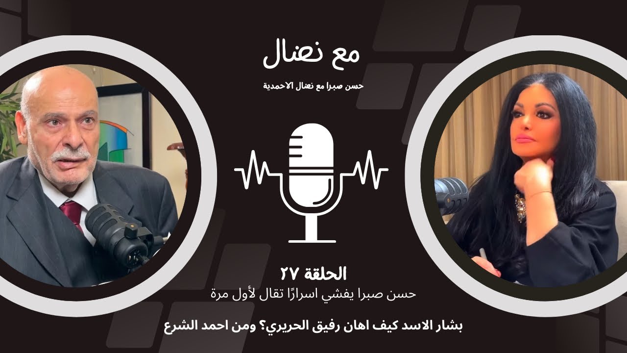 الحلقة 27: حسن صبرا: يفشي اسرارا تقال لاول مرة. من احمد الشرع؟ بشار الاسد كيف اهان رفيق الحريري؟