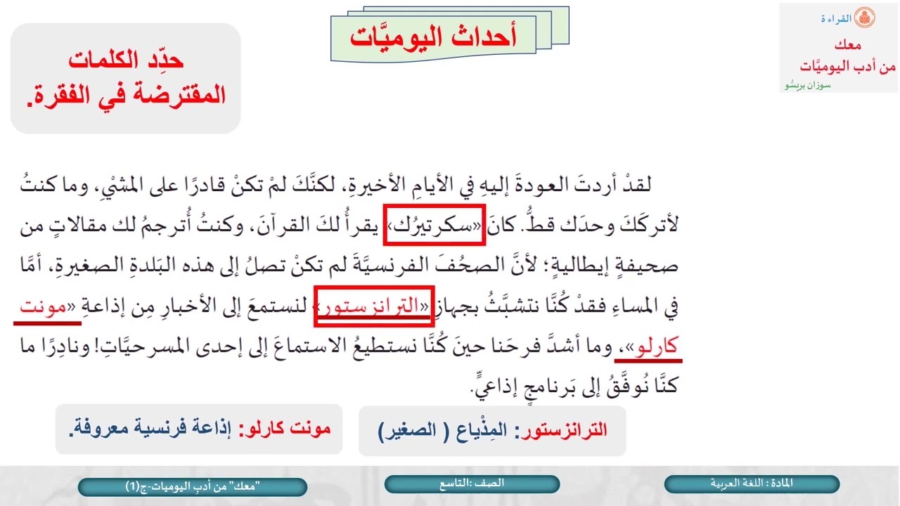 درس القراءة معك من أدب اليوميات ج1- لمادة اللغة العربية الصف التاسع الفصل الثاني المنهاج القطري