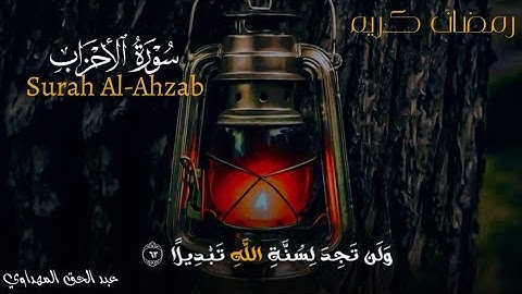 تلاوة رائعة//خواتيم سورة الأحزاب surah Al-Ahzab//عبد الحق المهداوي