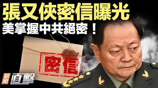 張又俠密信震撼曝光！美國早掌握中共軍事機密！習要把中國變成朝鮮？英首相訪華，全程防中共監控！臺軍實戰演練反中共登陸｜#新聞直擊 01/29/2026