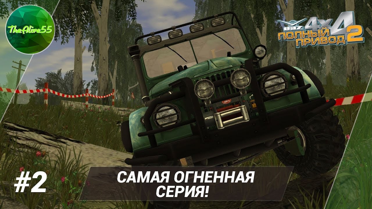 Полный привод 2 уаз 4x4 прохождение