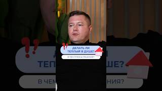 Нужен ли теплый пол в душе? #газобетонныедома #строительство #теплыеполы