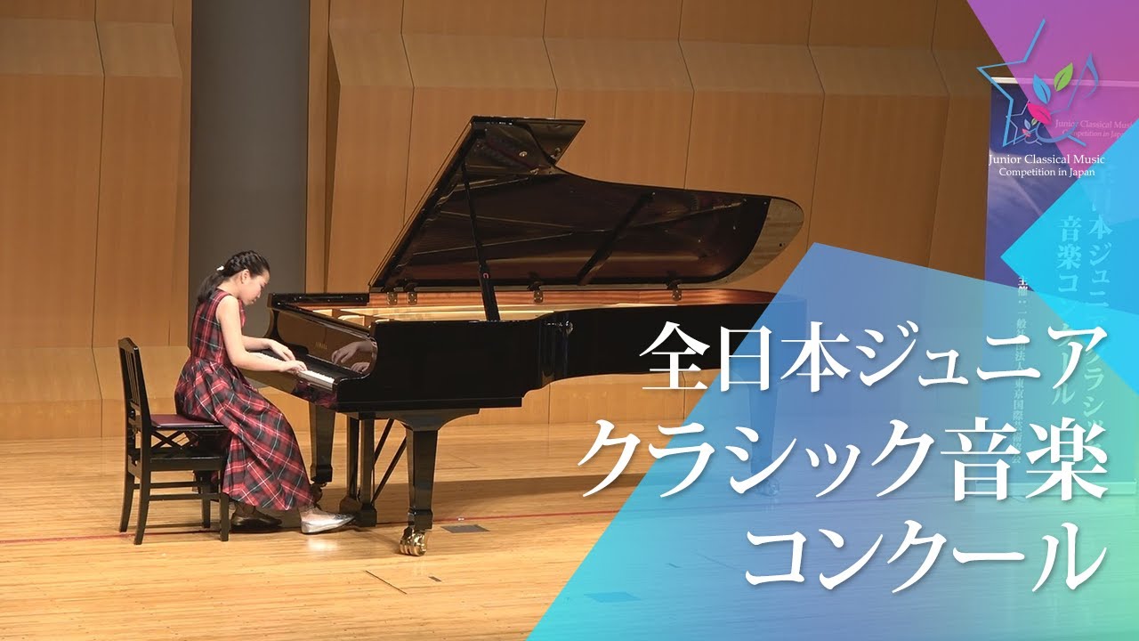 板橋 彩愛(ピアノ)中田喜直／変奏的練習曲(第48回全日本ジュニア