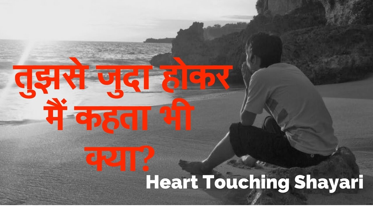 Main Tujhse Juda Hokar Kehta Bhi Kya  Heart Touching Sad Shayri Hindi
