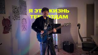 Филипп Киркоров - Я эту жизнь тебе отдам (cover by Джэйн вернись)