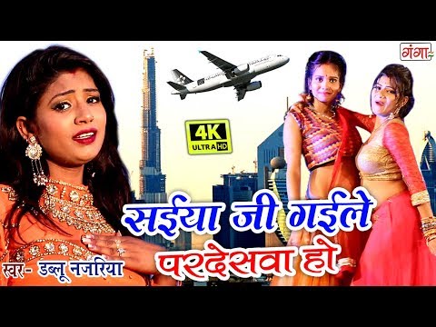 सईया जी गईले परदेसवा हो - Saiya Ji Gaile Pardeshwa Ho - NEW BHOJPURI SONGS 2018