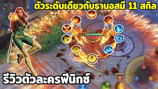 รีวิวฟีนิกซ์ ตัวละครที่มีสกิลให้ใช้มากถึง 11 สกิล!! MARVEL Super War